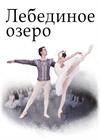 Балет "Лебединое озеро" (г. Александров)