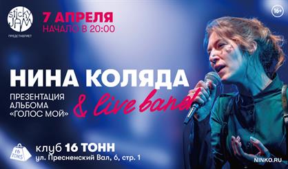 Нина Коляда. Презентация нового альбома