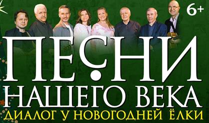 "Песни нашего века" с программой "Диалог у новогодней ёлки"