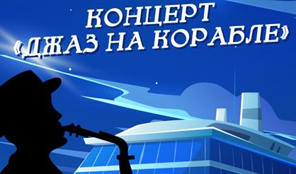 Джаз на корабле