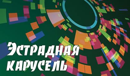 Эстрадная карусель