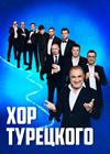 Арт-группа «Хор Турецкого». Новогоднее шоу