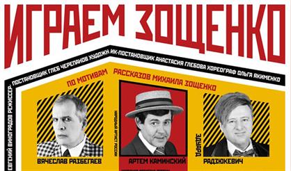 Играем Зощенко