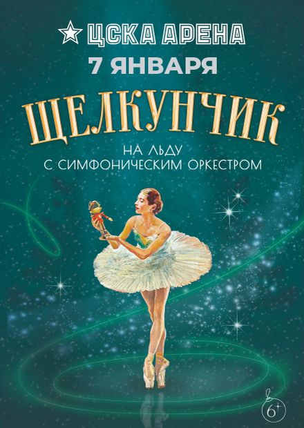 Щелкунчик на льду с симфоническим оркестром