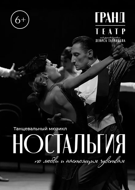 Танцевальный мюзикл "История в отеле. Ностальгия"