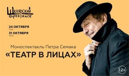 Моноспектакль Петра Семака «Театр в лицах»