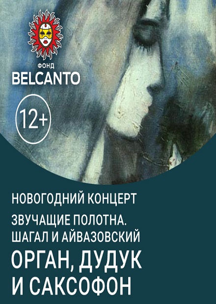 Айвазовский и Шагал. Орган, дудук и саксофон