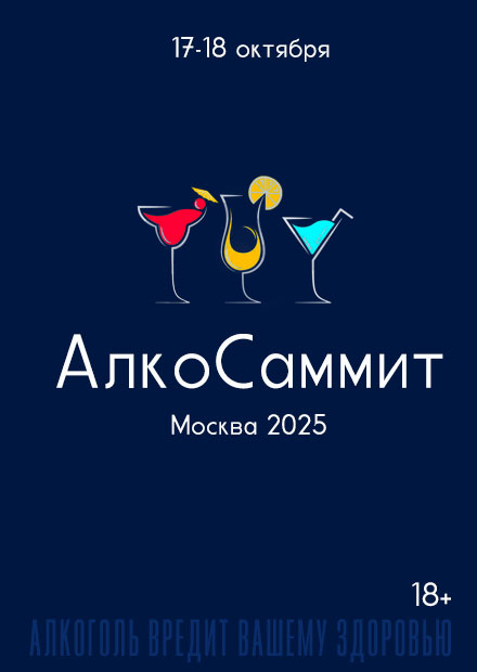 АлкоСаммит