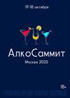 АлкоСаммит