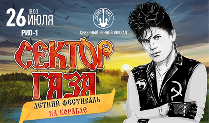СЕКТОР ГАЗА: Летний фестиваль на корабле