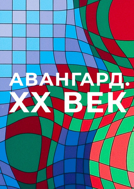 Лекция «Авангард XX век»