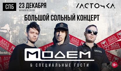 МодеМ. Большой сольный концерт