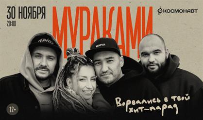 Мураками. "Ворвались в твой хит-парад!" (Санкт-Петербург)