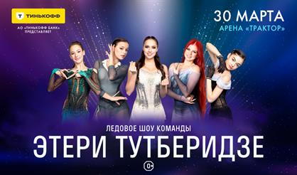 Шоу Team Tutberidze «Чемпионы на льду» (г. Челябинск)