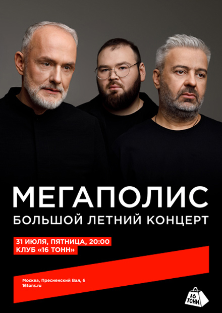 Мегаполис. Большой летний концерт