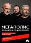 Мегаполис. Большой летний концерт