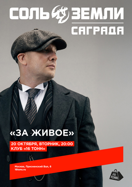 Саграда / Соль Земли. «За живое»
