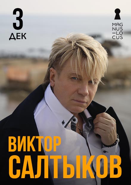 Виктор Салтыков