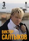 Виктор Салтыков