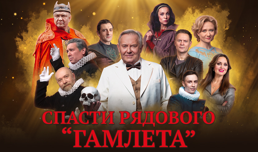 Спасти рядового Гамлета