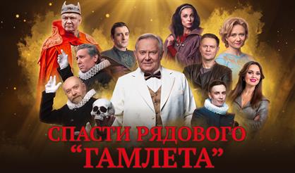 Спасти рядового Гамлета