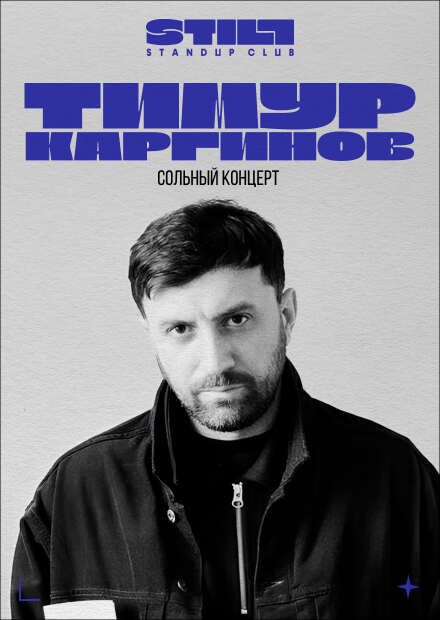 Тимур Каргинов. Сольный концерт