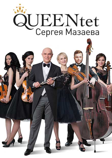 QUEENtet Сергея Мазаева. М.П. Мусоргский. Картинки с выставки