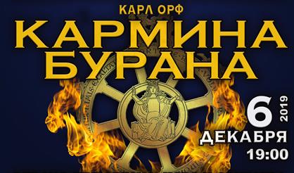 Карл Орф. Кармина Бурана