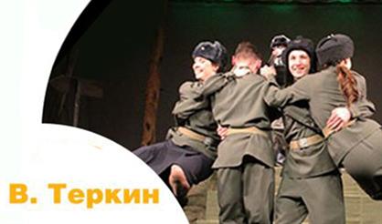 ВАСИЛИЙ ТЕРКИН