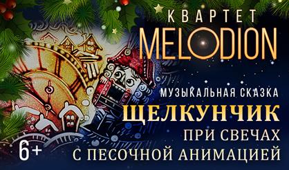 Щелкунчик. Музыкальная сказка при свечах с песочной анимацией