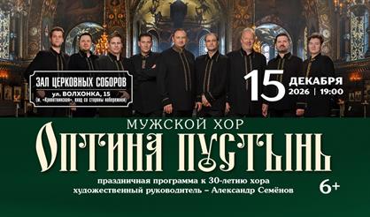 Мужской хор "Оптина пустынь"