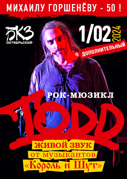 Рок-мюзикл "TODD". Михаилу Горшенёву - 50! Дополнительный (Санкт-Петербург)