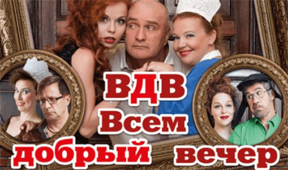ВДВ. Всем добрый вечер!