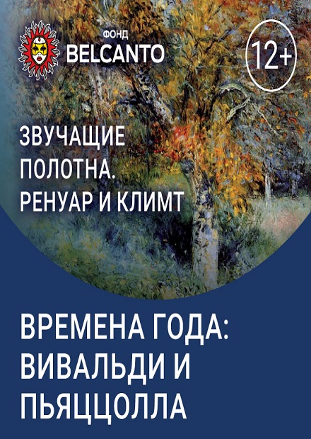 Ренуар и Климт. Времена года: Вивальди и Пьяццолла