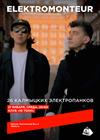 Elektromonteur. 26 калмыцких электропанков