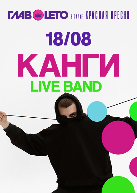 Канги. Live Band