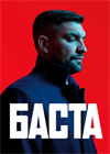 Баста