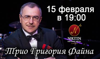 Джаз-трио Григория Файна