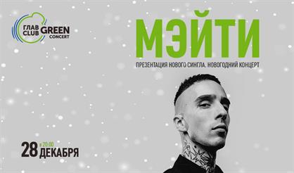Мэйти. Презентация нового сингла
