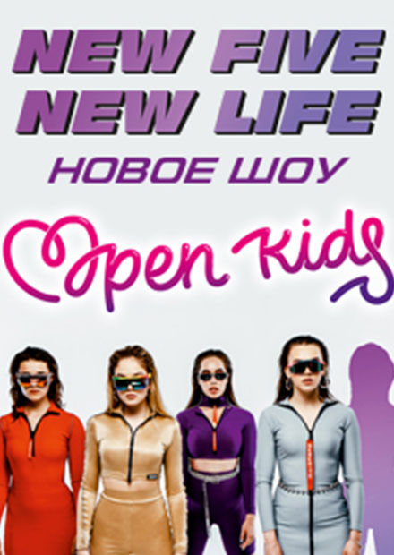 Open Kids. Новое шоу "New Five New Life"