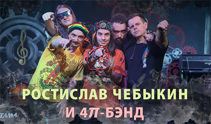 Ростислав Чебыкин и «4𝜋-бэнд»