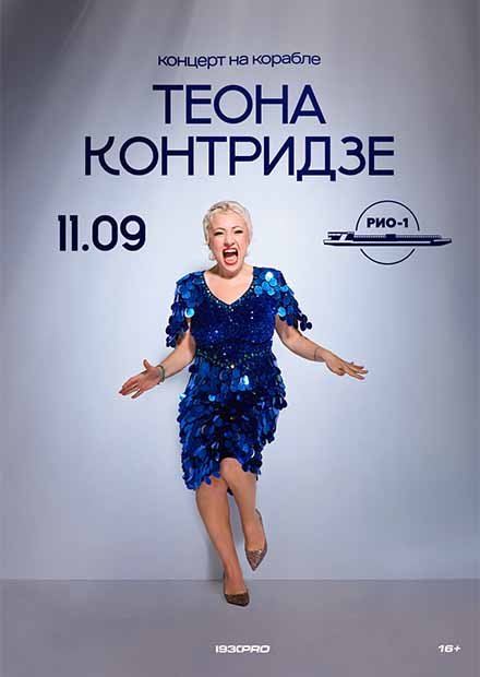 Теона Контридзе. Концерт на корабле