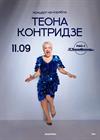 Теона Контридзе. Концерт на корабле