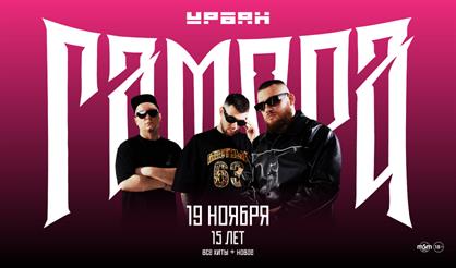 Гамора - 15 лет!