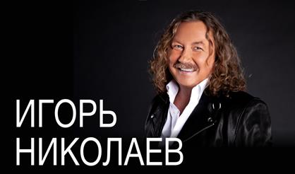 Игорь Николаев (г. Фрязино)