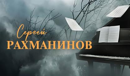 Сергей Рахманинов