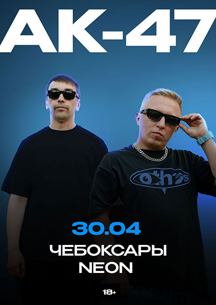 АК-47 (г. Чебоксары)
