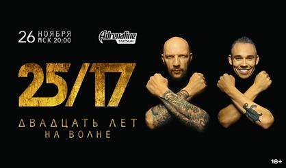 25/17. 20 лет на волне