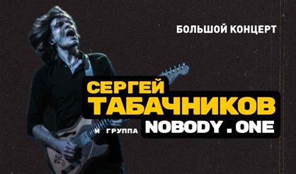 Сергей Табачников и nobody.one
