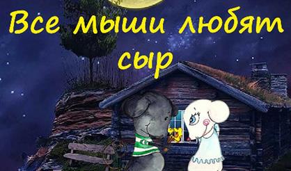 Все мыши любят сыр